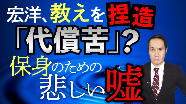 宏洋、教えを捏造「代償苦」? 保身のための悲しい嘘【宏洋氏に物申すシリーズ】