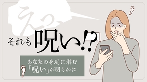 えっ、それも呪い!?あなたの身近に潜む「呪い」が明らかに