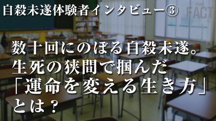 数十回にのぼる自殺未遂。生死の狭間で掴んだ 「運命を変える生き方」とは?自殺未遂体験者インタビュー③【ザ・ファクト自殺防止シリーズ】