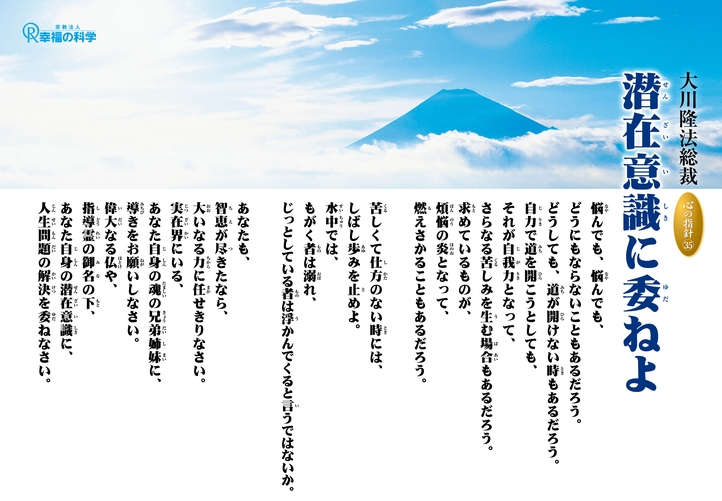 潜在意識に委ねよ―大川隆法総裁 心の指針35―