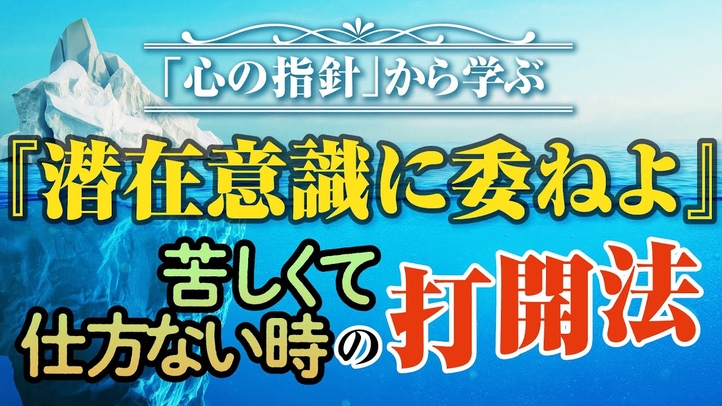 「心の指針」から学ぶ 『潜在意識に委ねよ』苦しくて仕方ないときの打開法