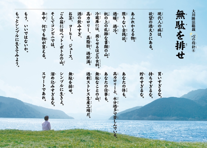 無駄を排せ―大川隆法総裁 心の指針6―