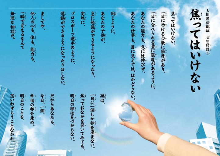 焦ってはいけない―大川隆法総裁 心の指針3―