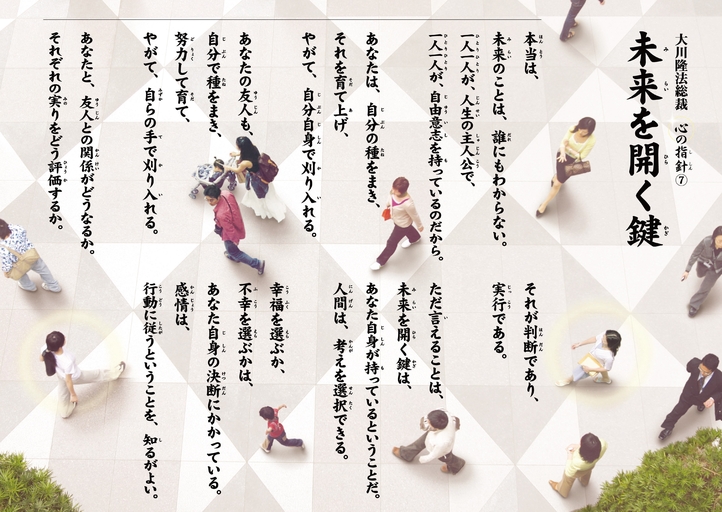未来を開く鍵―大川隆法総裁 心の指針7―