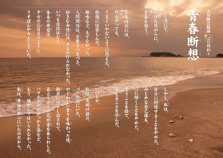 青春断想―大川隆法総裁 心の指針4―