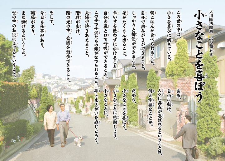小さなことを喜ぼう―大川隆法総裁 心の指針9―