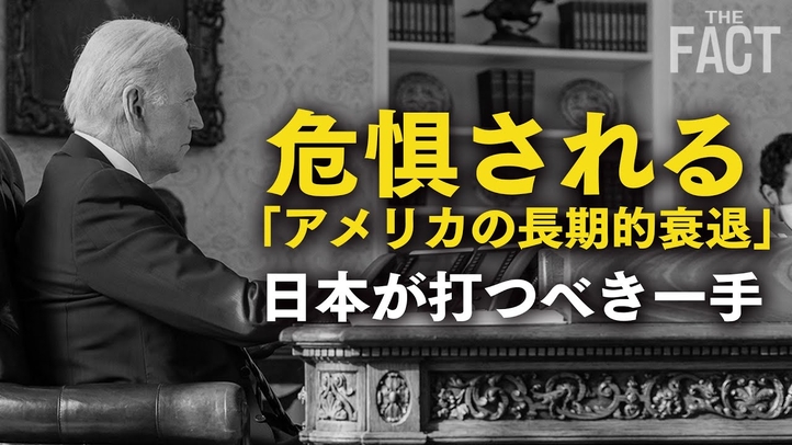 囁かれ始めたアメリカの日本化!危惧される「長期的衰退」とその克服法【ザ・ファクト×The Liberty】
