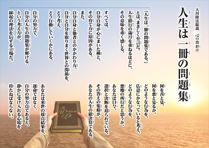 人生は一冊の問題集―大川隆法総裁 心の指針27―