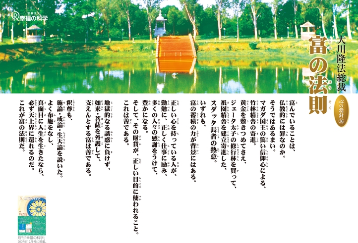 富の法則―大川隆法総裁 心の指針36―