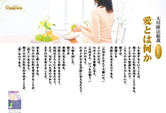 愛とは何か―大川隆法総裁 心の指針37―