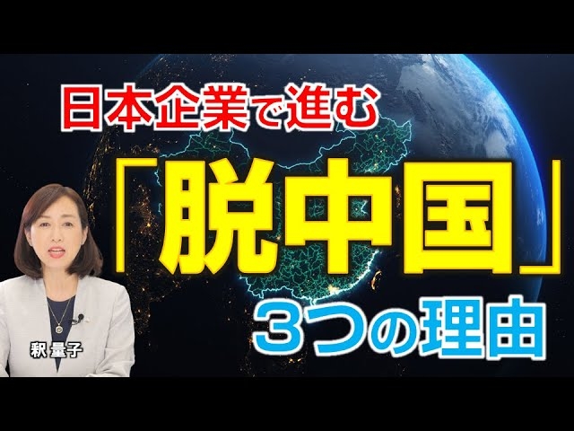 日本企業で進む「脱中国」3つの理由。(釈量子)【言論チャンネル】