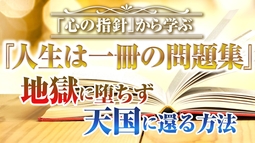 「心の指針」から学ぶ 『人生は一冊の問題集』地獄に堕ちず天国に還る方法