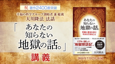 「『あなたの知らない地獄の話。』講義」(4) 『般若心経』の"一万倍"も効く、『正心法語』の救いの力