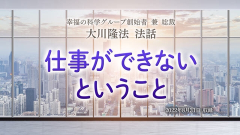法話「仕事ができないということ」を公開!(9/17~)