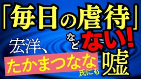 「毎日の虐待」などない！宏洋、たかまつなな氏にも嘘【宏洋氏に物申すシリーズ】