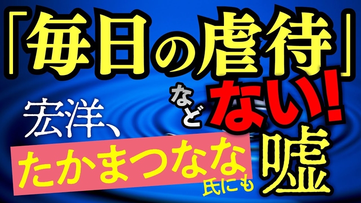 「毎日の虐待」などない!宏洋、たかまつなな氏にも嘘【宏洋氏に物申すシリーズ】