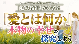 「心の指針」から学ぶ 『愛とは何か』本物の幸せを探究しよう
