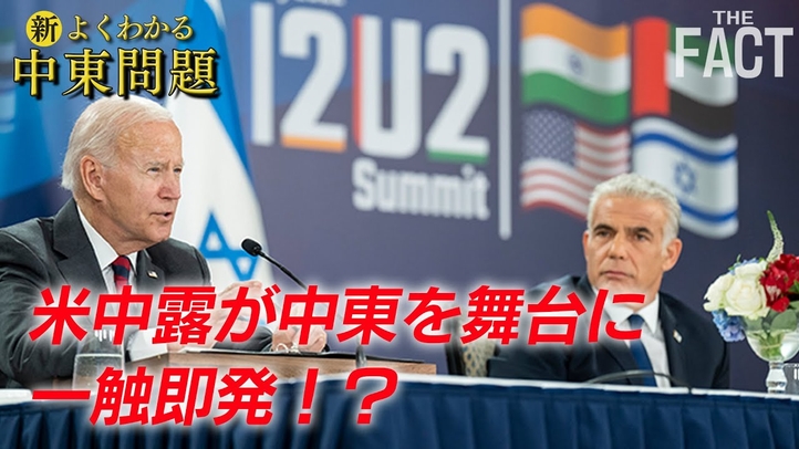 米中露が中東を舞台に一触即発!?『新たな中東勢力関係図』で世界はこうなる【ザ・ファクト「新・よくわかる中東問題」】