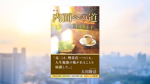 『小説 内面への道』(大川隆法 著)10/13(木) 発刊