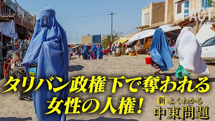 奪われる女性の人権!タリバン政権下のアフガニスタンで「暗躍する中国」と「テロ組織」【ザ・ファクト新・よくわかる中東問題】