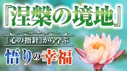 「心の指針」から学ぶ 『涅槃の境地』悟りの幸福