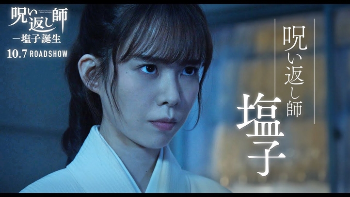 映画『呪い返し師―塩子誕生』TVCM【2022年10月7日(金)】