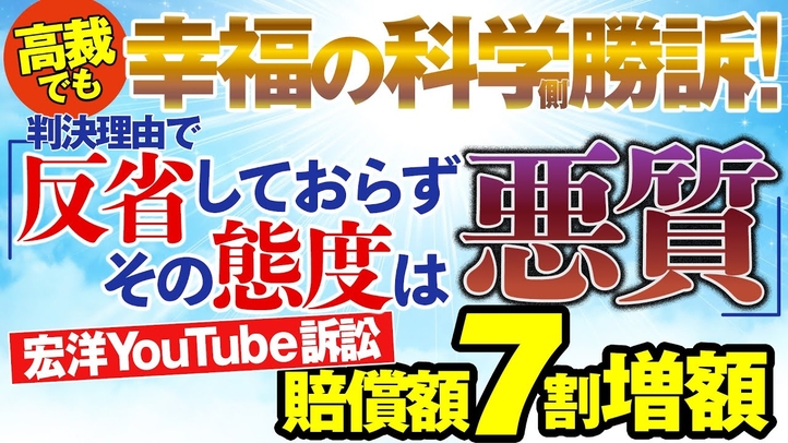 宏洋YouTube訴訟 高裁でも幸福の科学側勝訴!判決理由で「反省しておらずその態度は悪質」賠償額7割増額