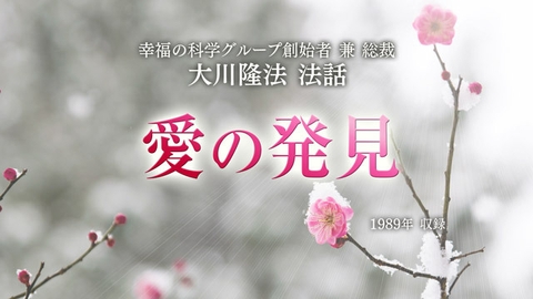 法話「愛の発見」（音声のみ）を公開！（10/4～）