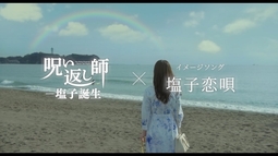 イメージソング「塩子恋唄」｜呪い返し師 塩子の心のふるさと・鎌倉