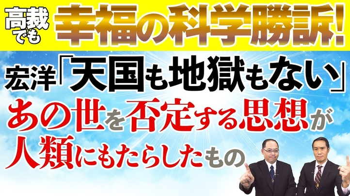 高裁も幸福の科学勝訴!宏洋「天国も地獄もない」あの世を否定する思想が人類にもたらしたもの【宏洋氏に物申すシリーズ】
