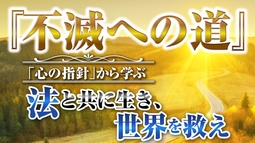 「心の指針」から学ぶ『不滅への道』法と共に生き､世界を救え