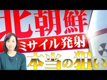北朝鮮ミサイル発射を助ける中露。次に来る核の脅威と日本の打つべき手とは。（釈量子）【言論チャンネル】
