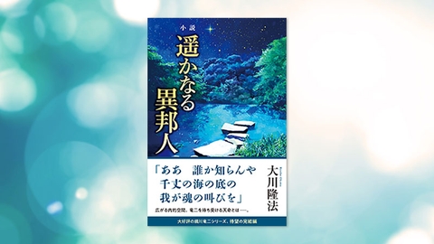 『小説 遥かなる異邦人』(大川隆法 著)10/22(土) 発刊