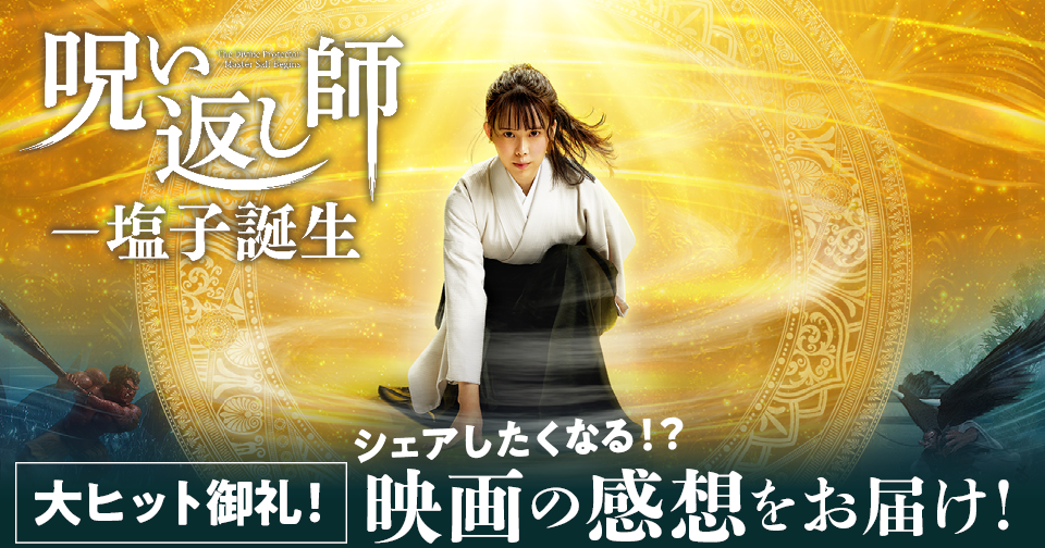 大ヒット上映 映画 呪い返し師 塩子誕生 のレビューをお届け 幸福の科学 Happy Science 公式サイト