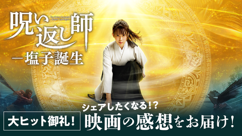 大ヒット上映!映画『呪い返し師―塩子誕生』のレビューをお届け♪