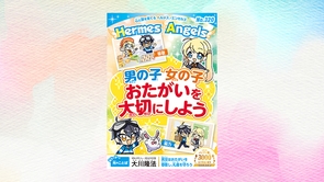 男の子 女の子 おたがいを大切にしよう【月刊「ヘルメス・エンゼルズ」2022年11月号】