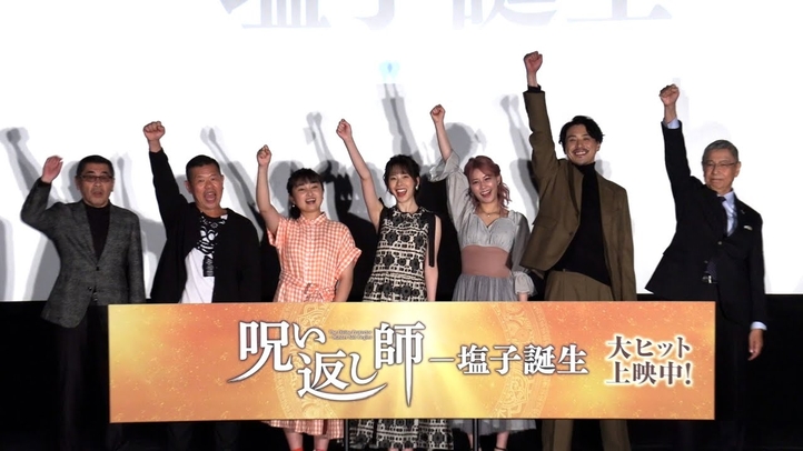 映画『呪い返し師―塩子誕生』初日舞台挨拶ダイジェスト映像