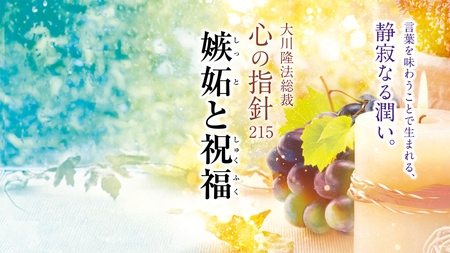 嫉妬と祝福―大川隆法総裁 心の指針215―