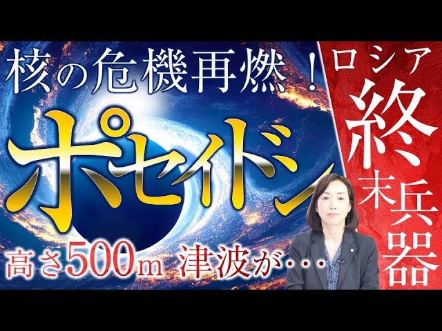 プーチンの核使用に欧米警戒、終末兵器ポセイドン。高さ500m津波、黒海で核実験!?(釈量子)【言論チャンネル】