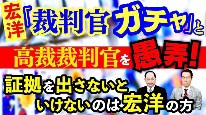 宏洋、「裁判官ガチャ」と高裁裁判官を愚弄!証拠を出さないといけないのは宏洋の方【宏洋氏に物申すシリーズ】
