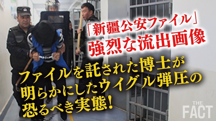 「新疆公安ファイル」流出!ファイルを託された博士が明らかにしたウイグル弾圧の恐るべき実態【ザ・ファクト×The Liberty】