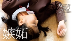 【 嫉妬が生み出した「呪い」】｜映画『呪い返し師―塩子誕生』大ヒット上映中！