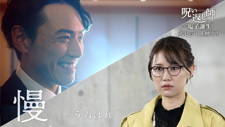 【うぬぼれが招く「呪い」】｜映画『呪い返し師―塩子誕生』大ヒット上映中！