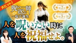 大ヒット！映画「呪い返し師―塩子誕生」人を呪いたい時に、人を祝福せよ。
