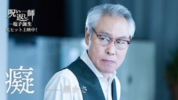 【愚かさが生み出す「呪い」】｜映画『呪い返し師―塩子誕生』大ヒット上映中！