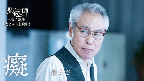 【愚かさが生み出す「呪い」】｜映画『呪い返し師―塩子誕生』大ヒット上映中！
