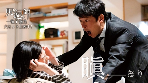 【怒りが呼び込む「呪い」】｜映画『呪い返し師―塩子誕生』大ヒット上映中！