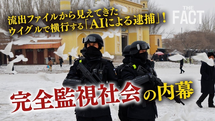 ウイグルで横行する「AIによる逮捕」!米ジェノサイド認定の立役者が語る完全監視社会の内幕【ザ・ファクト×The Liberty】