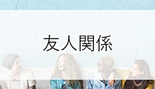 友人関係の悩みをときほぐす