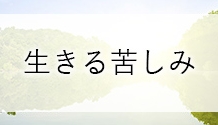 いま置かれている状況に、光をともすには